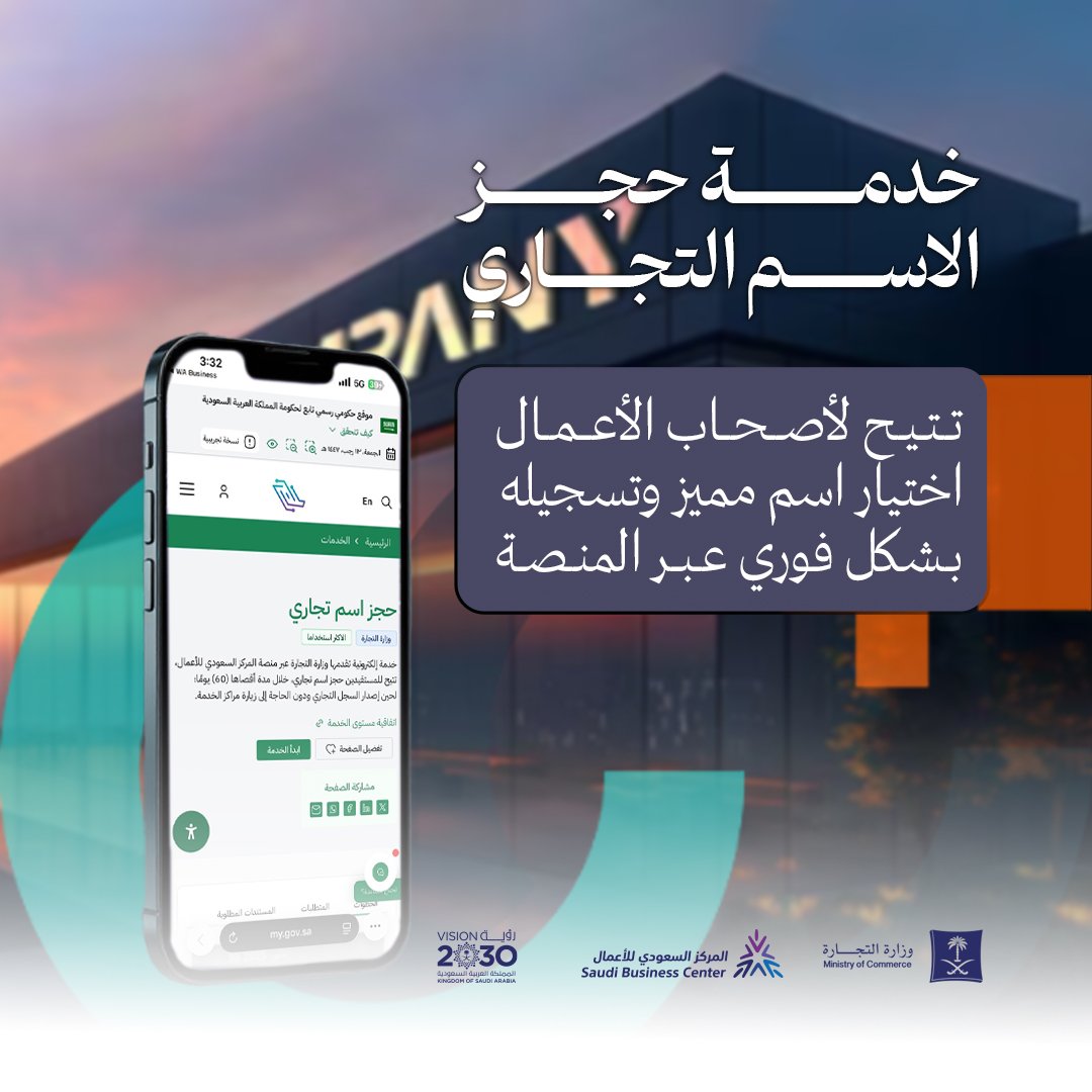 خدمة حجز الاسم التجاري