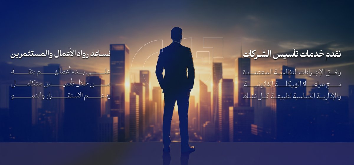 تأسيس الشركات والإستثمار الأجنبي